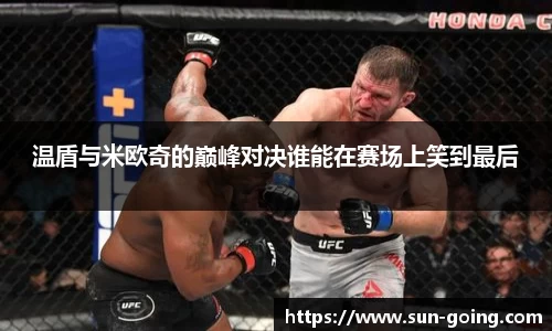 温盾与米欧奇的巅峰对决谁能在赛场上笑到最后